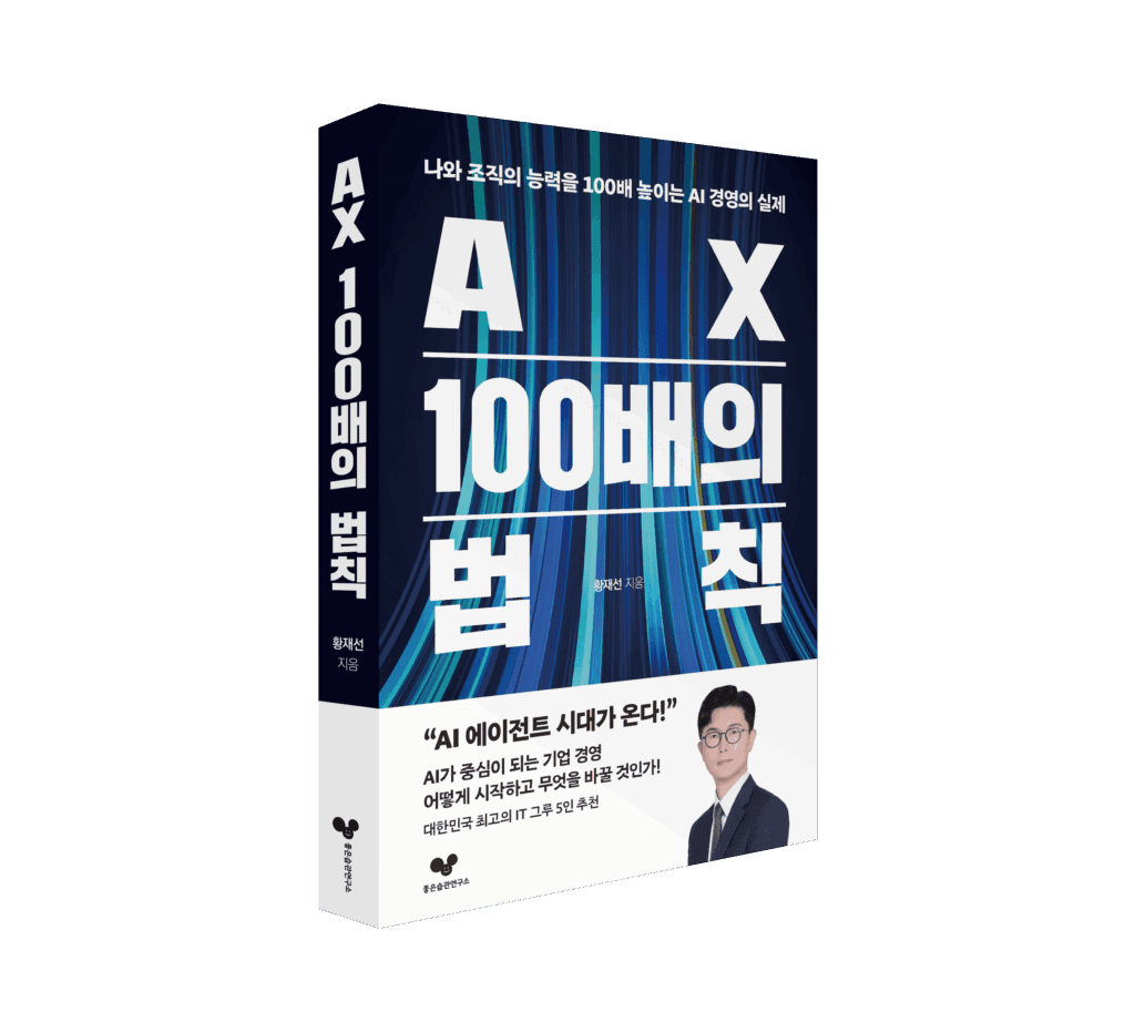 AX 100배의 법칙