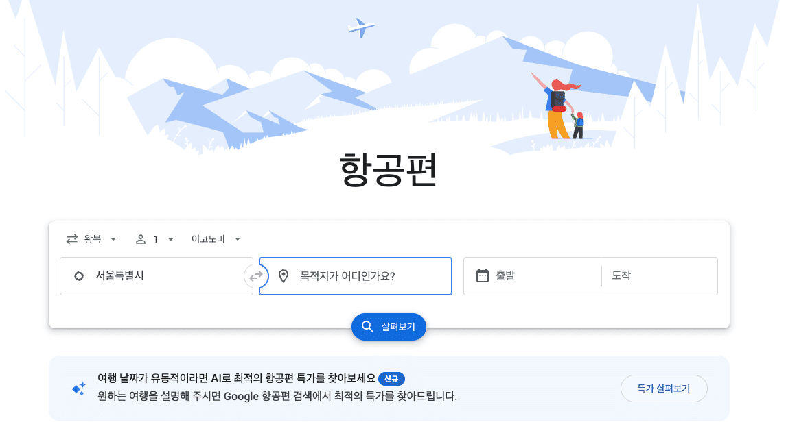 구글 AI 여행 도구 확장: 항공권 예약과 여행 계획이 어떻게 바뀌나